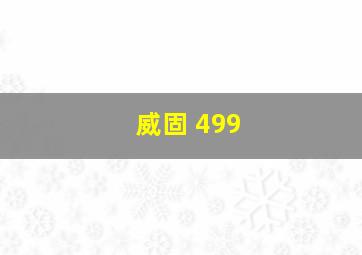 威固 499